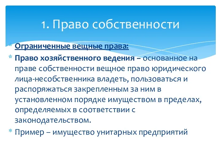 Ограниченные вещные права: Право хозяйственного ведения – основанное на праве