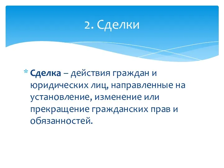 Сделка – действия граждан и юридических лиц, направленные на установление,