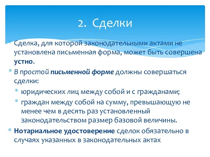 Сделка, для которой законодательными актами не установлена письменная форма, может