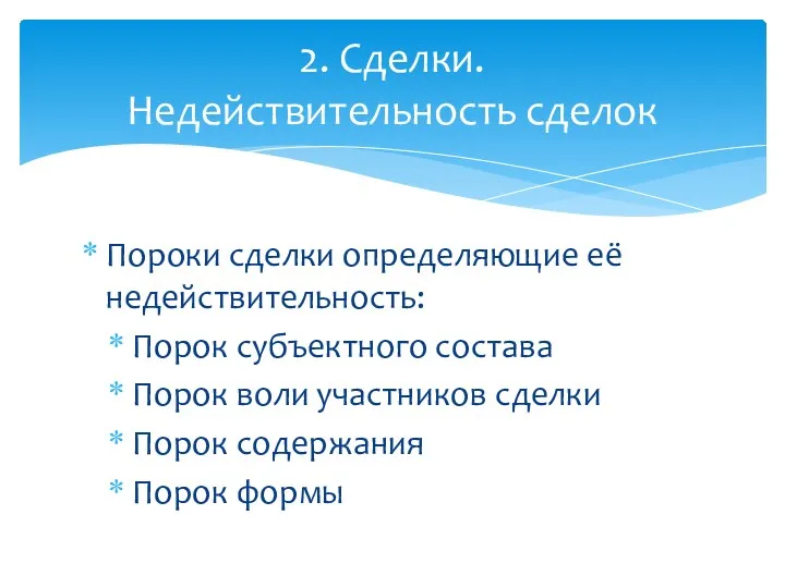 Пороки сделки определяющие её недействительность: Порок субъектного состава Порок воли