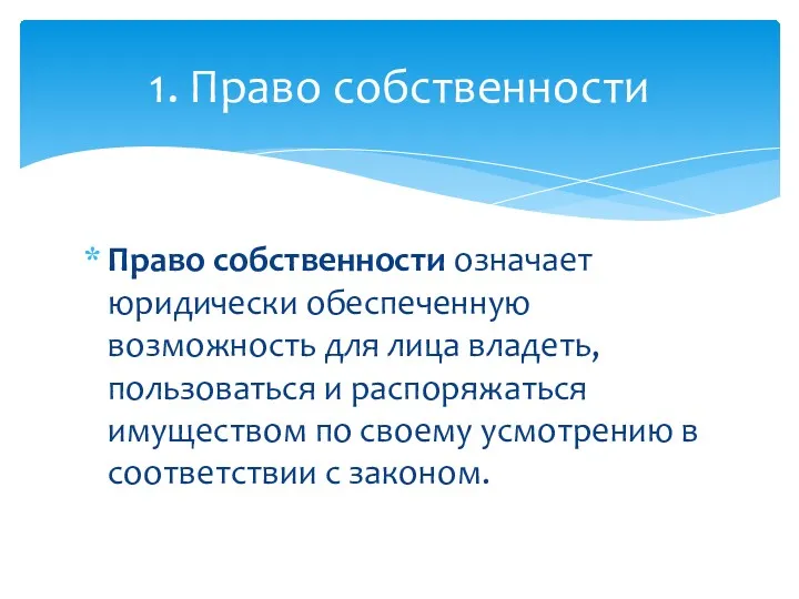 Право собственности означает юридически обеспеченную возможность для лица владеть, пользоваться