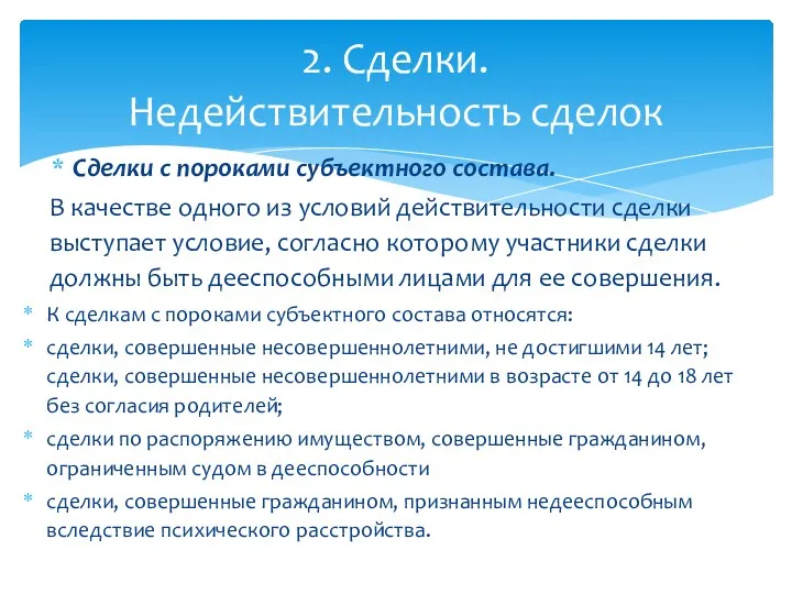 Сделки с пороками субъектного состава. В качестве одного из условий