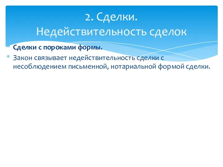 Сделки с пороками формы. Закон связывает недействительность сделки с несоблюдением