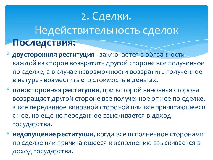 Последствия: двусторонняя реституция - заключается в обязанности каждой из сторон