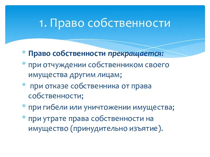 Право собственности прекращается: при отчуждении собственником своего имущества другим лицам;