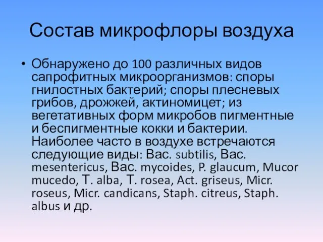 Состав микрофлоры воздуха Обнаружено до 100 различных видов сапрофитных микроорганизмов: споры гнилостных бактерий;