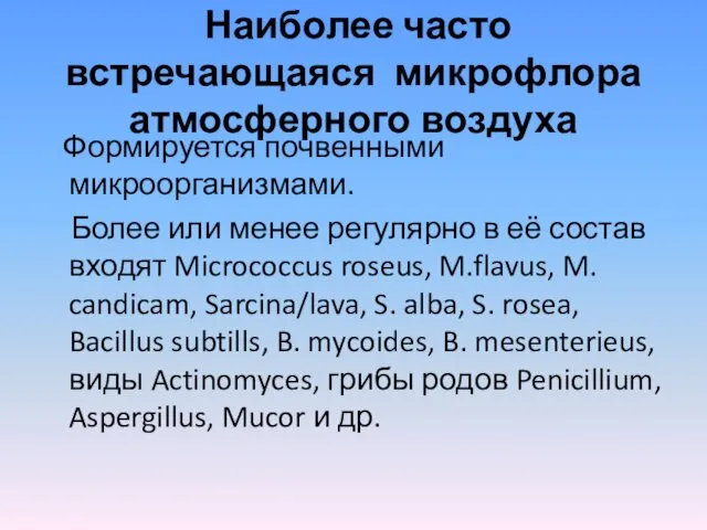 Наиболее часто встречающаяся микрофлора атмосферного воздуха Формируется почвенными микроорганизмами. Более или менее регулярно