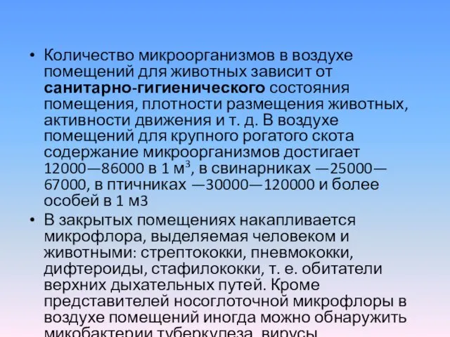 Количество микроорганизмов в воздухе помещений для животных зависит от санитарно-гигиенического состояния помещения, плотности