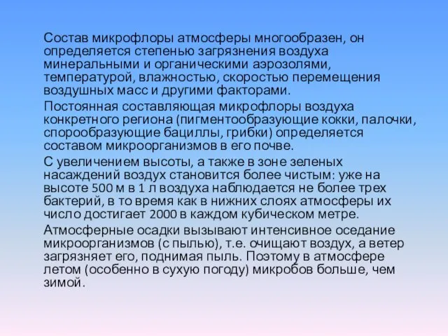 Состав микрофлоры атмосферы многообразен, он определяется степенью загрязнения воздуха минеральными и органическими аэрозолями,