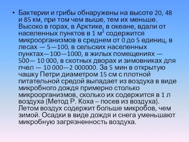 Бактерии и грибы обнаружены на высоте 20, 48 и 85 км, при том