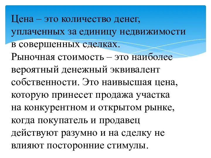 Цена – это количество денег, уплаченных за единицу недвижимости в