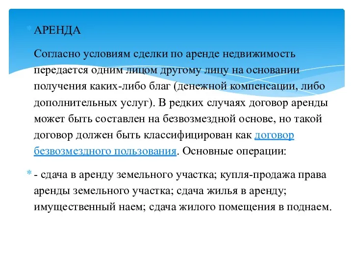 АРЕНДА Согласно условиям сделки по аренде недвижимость передается одним лицом