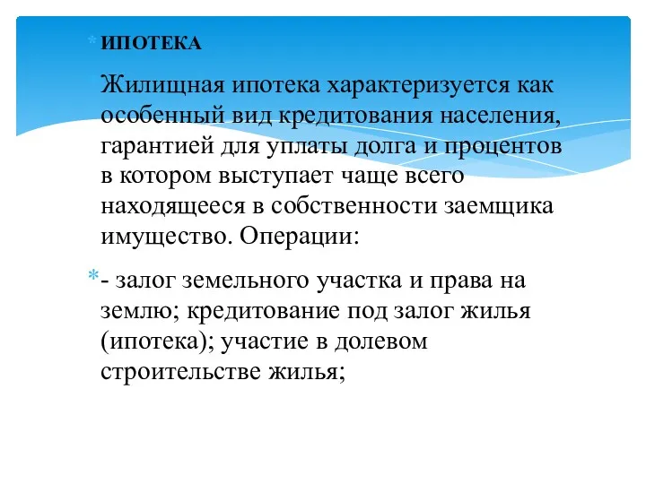 ИПОТЕКА Жилищная ипотека характеризуется как особенный вид кредитования населения, гарантией