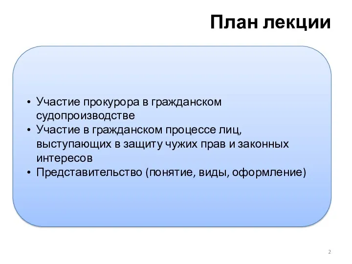 План лекции Участие прокурора в гражданском судопроизводстве Участие в гражданском