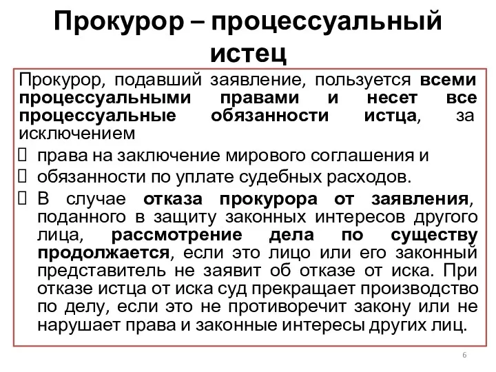 Прокурор – процессуальный истец Прокурор, подавший заявление, пользуется всеми процессуальными