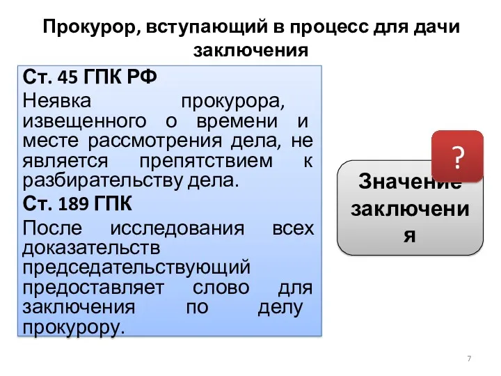 Прокурор, вступающий в процесс для дачи заключения Ст. 45 ГПК