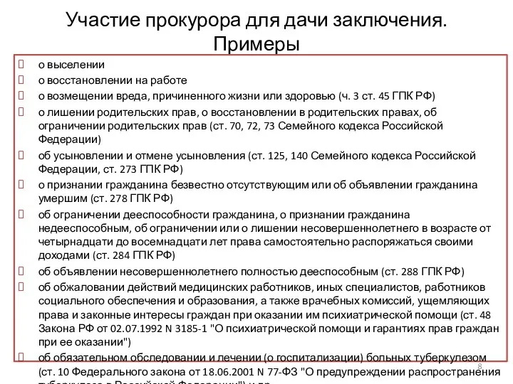 Участие прокурора для дачи заключения. Примеры о выселении о восстановлении