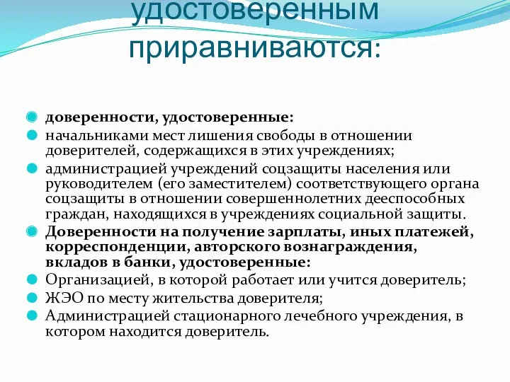 К нотариально удостоверенным приравниваются: доверенности, удостоверенные: начальниками мест лишения свободы