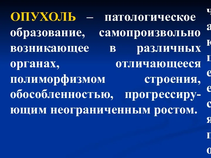 ОПУХОЛЬ – патологическое образование, самопроизвольно возникающее в различных органах, отличающееся