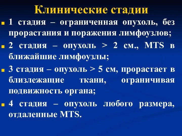 Клинические стадии 1 стадия – ограниченная опухоль, без прорастания и