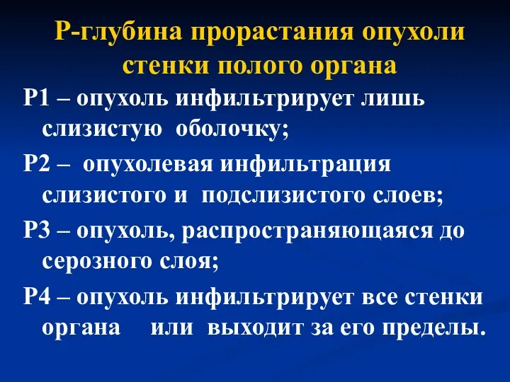 Р-глубина прорастания опухоли стенки полого органа Р1 – опухоль инфильтрирует