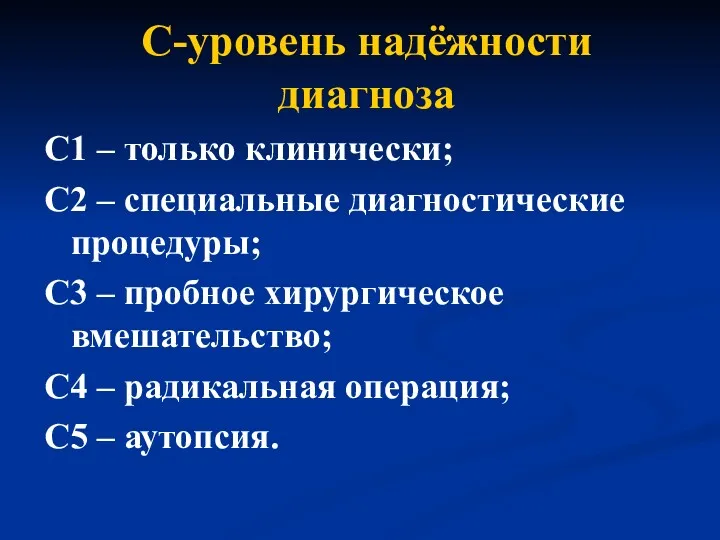 С-уровень надёжности диагноза С1 – только клинически; С2 – специальные