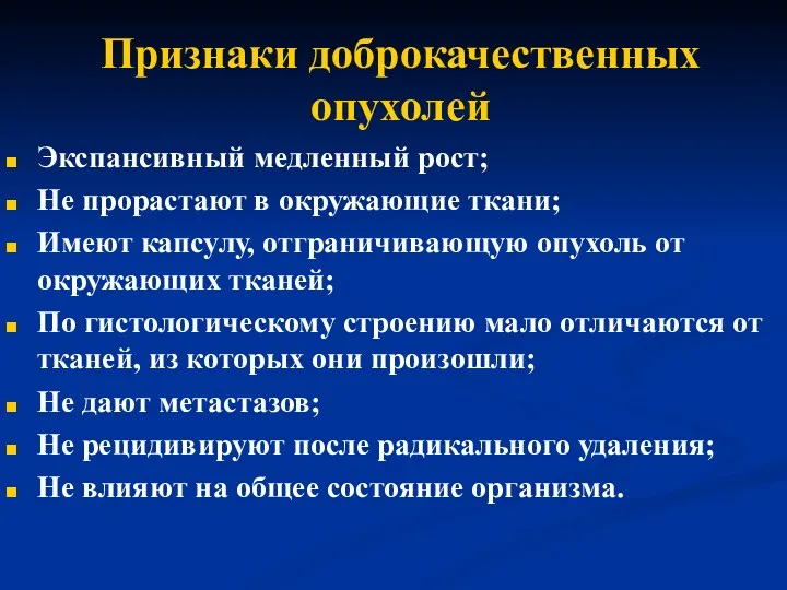 Признаки доброкачественных опухолей Экспансивный медленный рост; Не прорастают в окружающие