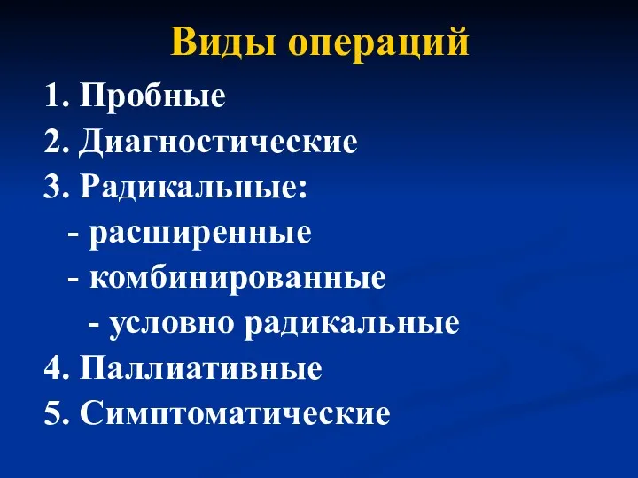 Виды операций 1. Пробные 2. Диагностические 3. Радикальные: - расширенные