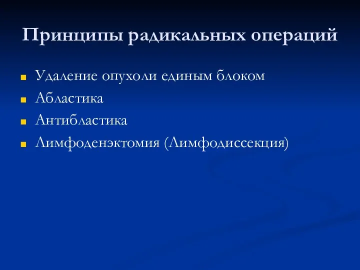 Принципы радикальных операций Удаление опухоли единым блоком Абластика Антибластика Лимфоденэктомия (Лимфодиссекция)