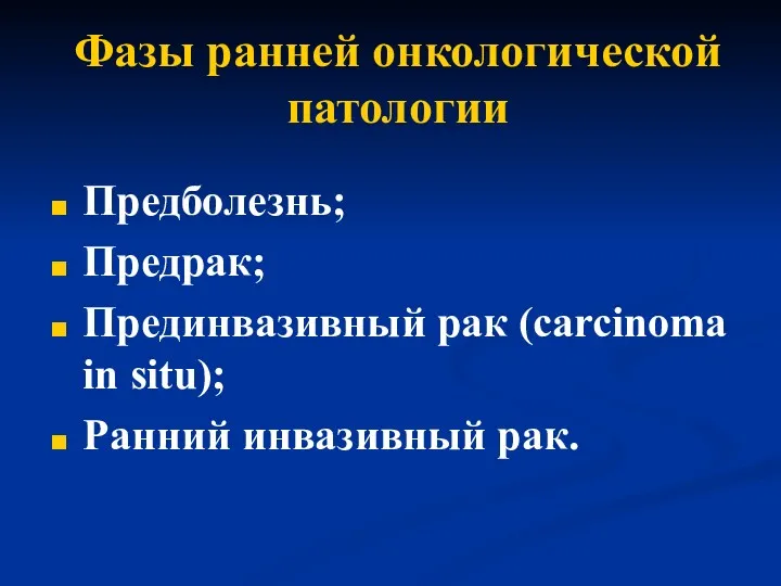 Фазы ранней онкологической патологии Предболезнь; Предрак; Прединвазивный рак (carcinoma in situ); Ранний инвазивный рак.