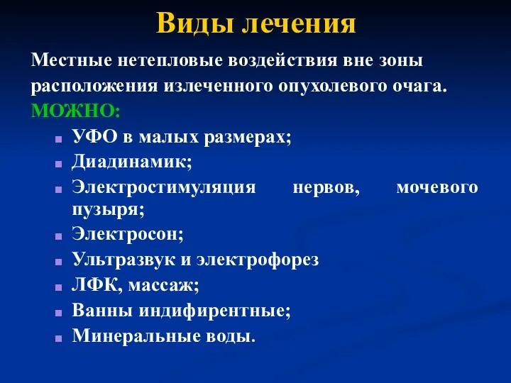 Виды лечения Местные нетепловые воздействия вне зоны расположения излеченного опухолевого