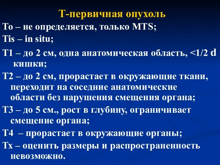 Т-первичная опухоль То – не определяется, только MTS; Tis –