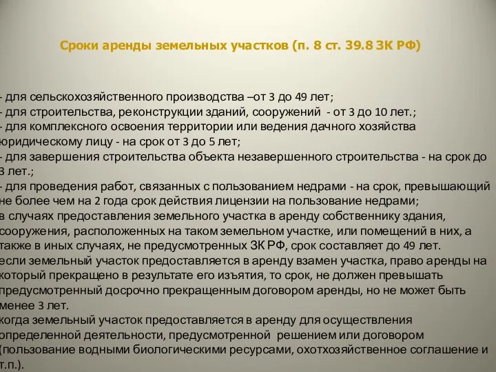 Сроки аренды земельных участков (п. 8 ст. 39.8 ЗК РФ) - для сельскохозяйственного