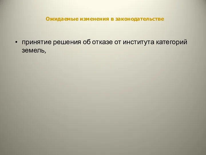 Ожидаемые изменения в законодательстве принятие решения об отказе от института категорий земель,