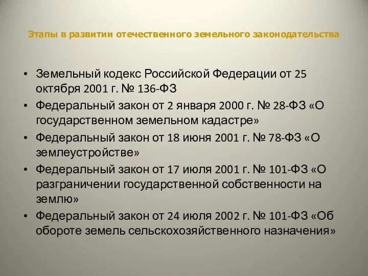 Этапы в развитии отечественного земельного законодательства Земельный кодекс Российской Федерации от 25 октября
