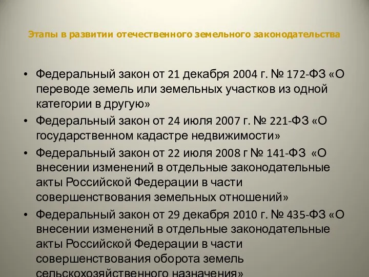 Этапы в развитии отечественного земельного законодательства Федеральный закон от 21 декабря 2004 г.