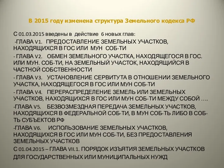 В 2015 году изменена структура Земельного кодекса РФ С 01.03.2015 введены в действие