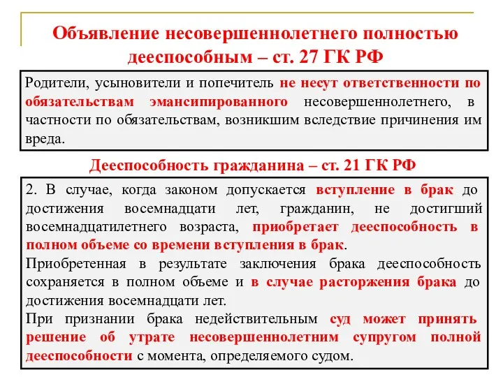 Объявление несовершеннолетнего полностью дееспособным – ст. 27 ГК РФ Родители,