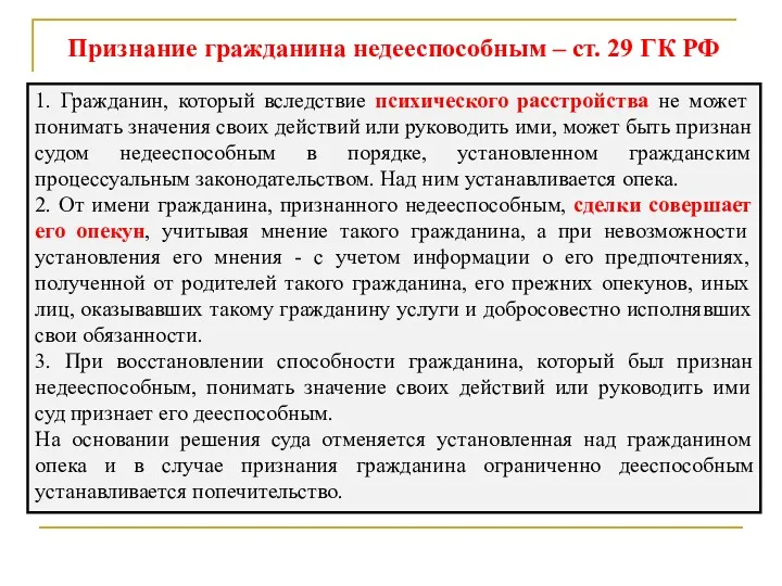 Признание гражданина недееспособным – ст. 29 ГК РФ 1. Гражданин,