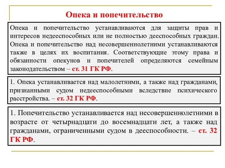 Опека и попечительство Опека и попечительство устанавливаются для защиты прав