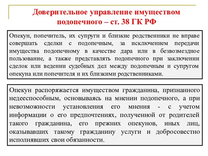 Опекун, попечитель, их супруги и близкие родственники не вправе совершать