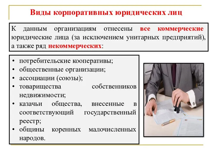 Виды корпоративных юридических лиц К данным организациям отнесены все коммерческие