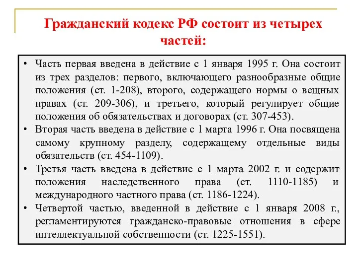 Гражданский кодекс РФ состоит из четырех частей: Часть первая введена