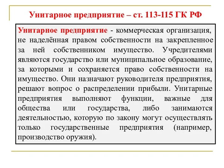 Унитарное предприятие - коммерческая организация, не наделённая правом собственности на