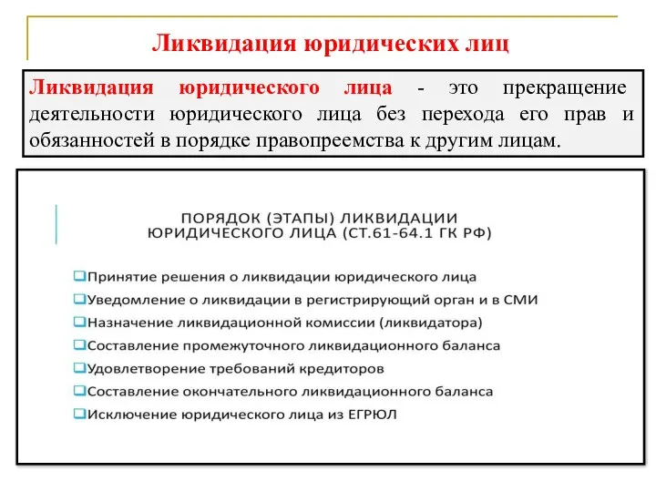 Ликвидация юридического лица - это прекращение деятельности юридического лица без