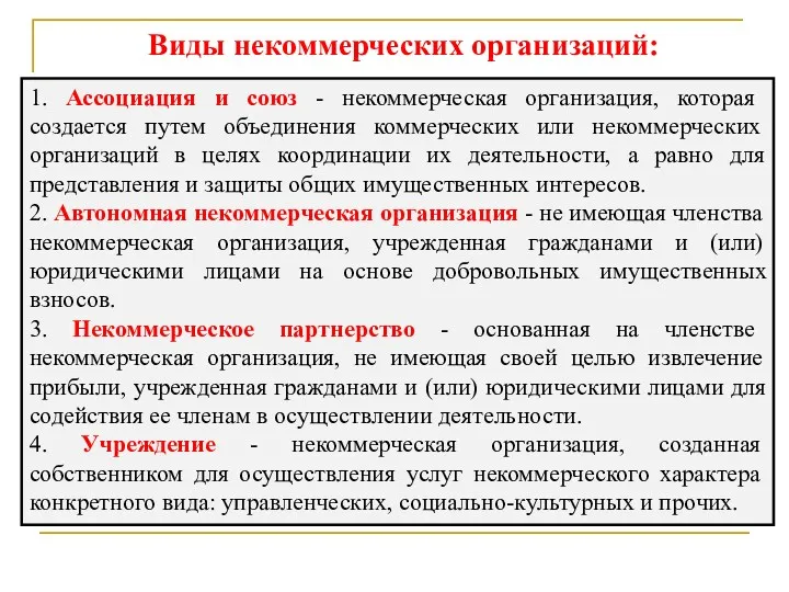 Виды некоммерческих организаций: 1. Ассоциация и союз - некоммерческая организация,