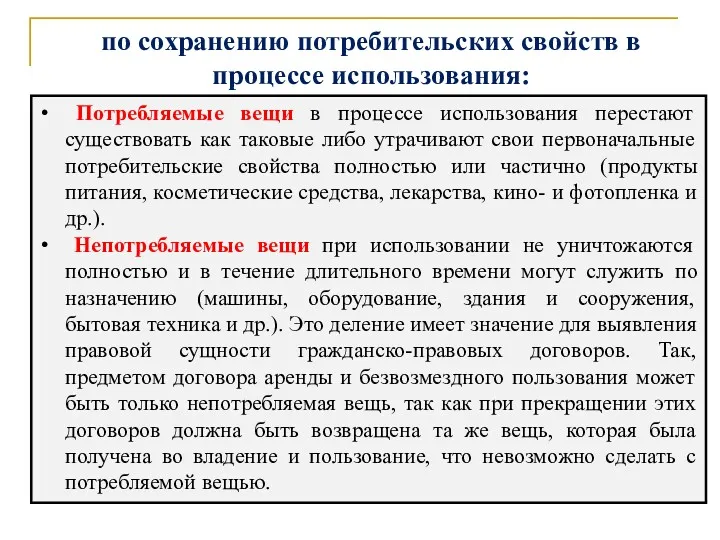 по сохранению потребительских свойств в процессе использования: Потребляемые вещи в