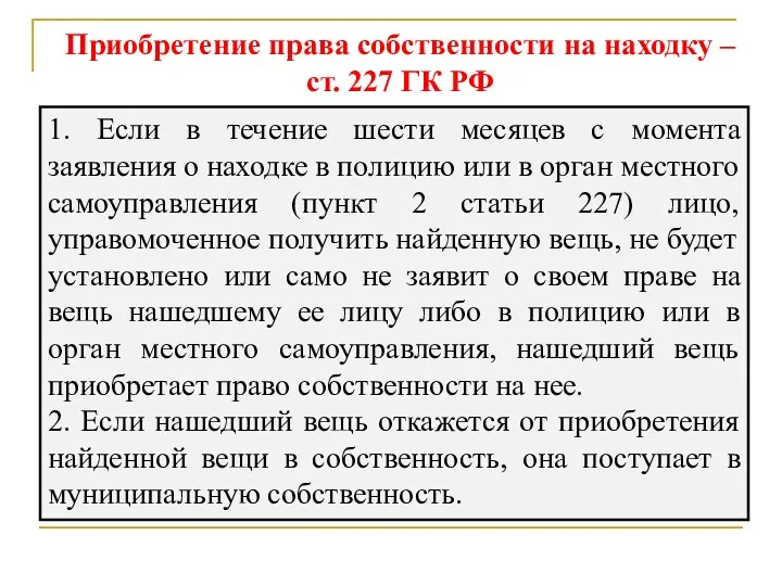 Приобретение права собственности на находку – ст. 227 ГК РФ