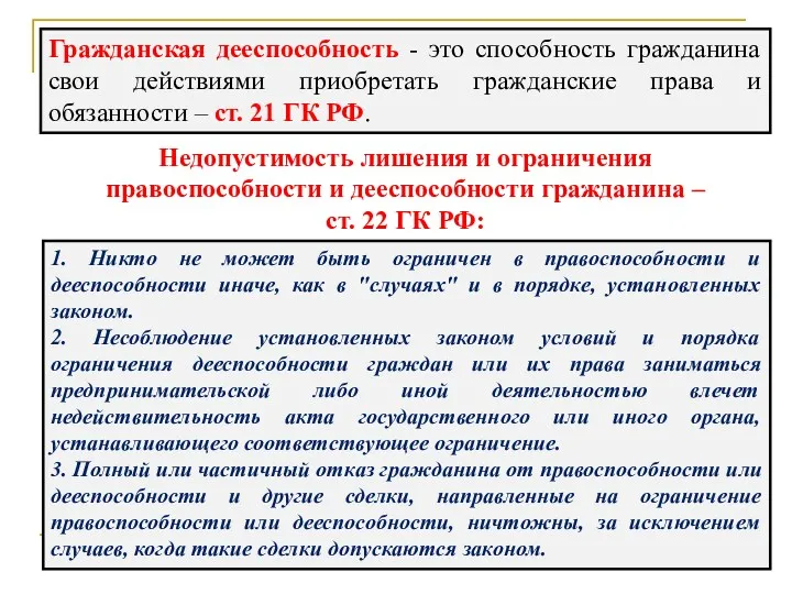 Гражданская дееспособность - это способность гражданина свои действиями приобретать гражданские