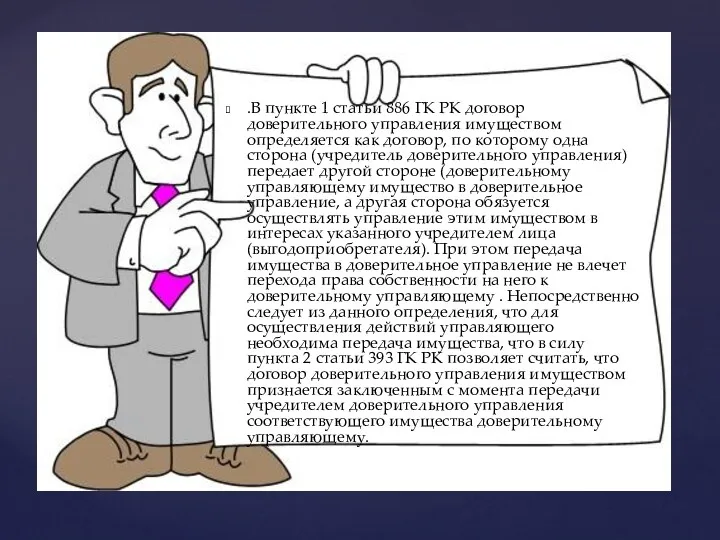 .В пункте 1 статьи 886 ГК РК договор доверительного управления